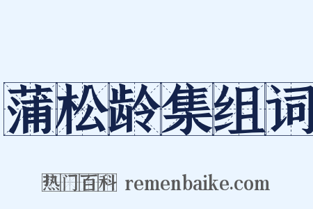 蒲松龄集组词是什么意思的图片